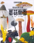 蕈菇樂園