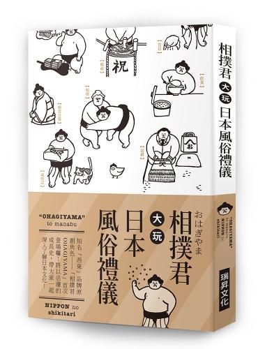 相撲君大玩日本風俗禮儀