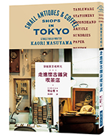 穿越東京老時光  走進懷古雜貨喫茶店