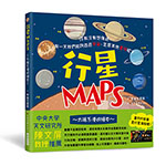 行星MAPS～太陽系漫遊繪本～