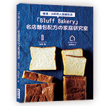 「Bluff Bakery」名店麵包配方の家庭研究室